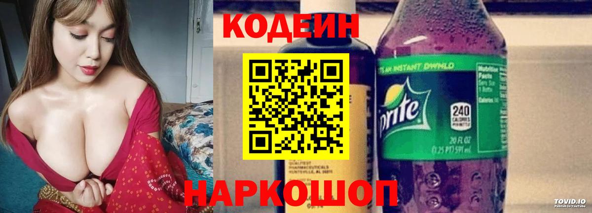Кодеин Purple Drank  Вход с VPN  Железногорск 